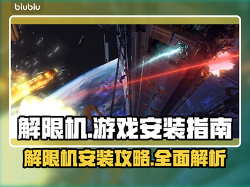 解限机🔥在哪玩？游戏安装全攻略🎮截图1