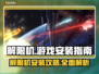 解限机🔥在哪玩？游戏安装全攻略🎮