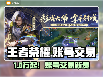 🎮王者账号卖疯了！靠谱交易平台大揭秘截图1