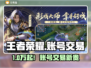 🎮王者账号卖疯了！靠谱交易平台大揭秘