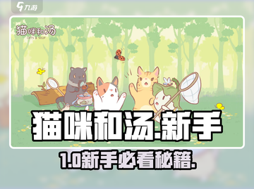 🐱《猫咪和汤》新手必看！秒变高手🔥截图1