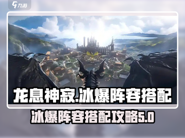 龙息神寂S2🔥冰爆核心阵容搭配攻略💡截图1