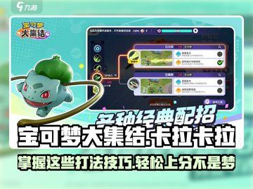 宝可梦大集结🔥卡拉卡拉打法技巧分享！截图1