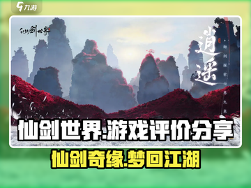 仙剑世界🔥超燃游戏体验，玩家直呼过瘾！截图1
