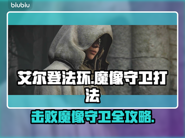 艾尔登法环🔥魔像守卫打法攻略，轻松击败黑夜君临！截图1