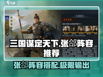 三国谋定天下🔥张郃阵容超强推荐！⚡截图1
