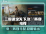 三国谋定天下🔥张郃阵容超强推荐！⚡