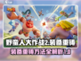 野蛮人大作战2装备重铸🔥超简单方法✨