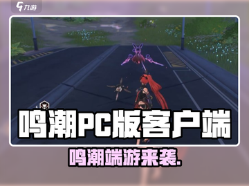 🎮鸣潮PC端游重磅上线！截图1