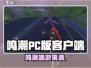 🎮鸣潮PC端游重磅上线！