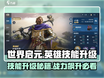 世界启元🔥英雄技能升级秘籍💥截图1