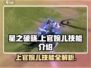 星之破晓：上官婉儿技能大曝光，快来看🔥💥