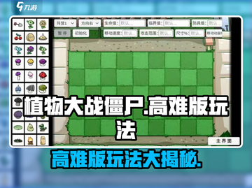 植物大战僵尸高难版🔥玩法分享，挑战极限你敢来吗？截图1