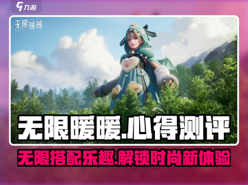 无限暖暖💥游戏测评：心得大公开！🎮截图1