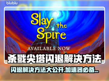 杀戮尖塔闪退解决方法💡杀戮尖塔加速器必备🔥截图1