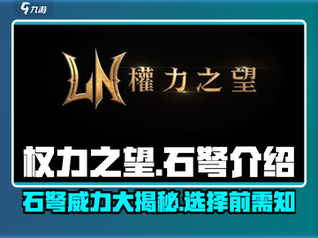 权力之望石弩🔥超强武器等你来战！🎮截图1