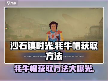 沙石镇时光🔥牦牛帽获取制作方法大公开！截图1