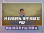沙石镇时光🔥牦牛帽获取制作方法大公开！