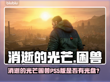 🔥《消逝的光芒：困兽》PS5实体盘终于来了！💥截图1