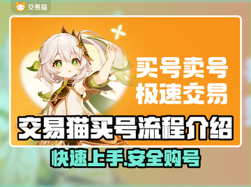 交易猫买号全流程揭秘！ Gaming神器⚡超值账号等你来取截图1
