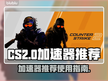 CS2加速器哪个好？🔥玩CS2必看！⚡截图1
