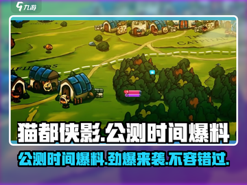 猫都侠影🔥公测时间大爆料！💥截图1
