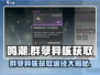 鸣潮🔥群孽异核获取全攻略！💡快速入手秘籍