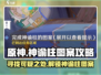 原神⚡神谕柱图案全解密！快速完成任务的秘诀在这里！