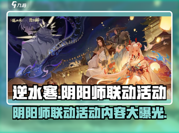 逆水寒×阴阳师联动🔥游戏福利爆棚不容错过！截图1
