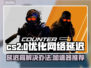 CS2延迟高？用这个⚡加速器立马解决！