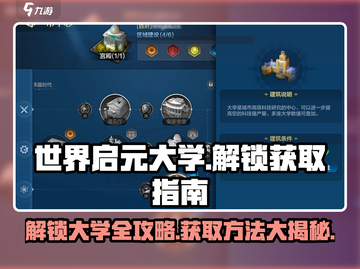 世界启元大学解锁攻略💎玩转《世界启元》必备技巧！截图1