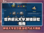 世界启元大学解锁攻略💎玩转《世界启元》必备技巧！