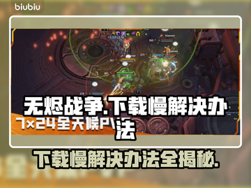 无烬战争下载慢？这个方法让你秒下！🔥🎮截图1