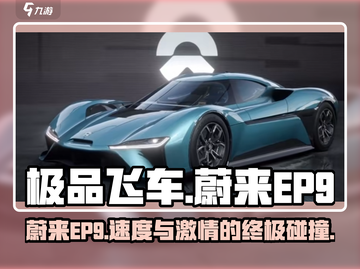极品飞车集结🔥蔚来EP9极速狂飙✨性能怪兽截图1