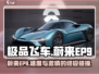 极品飞车集结🔥蔚来EP9极速狂飙✨性能怪兽
