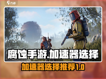 🔥腐蚀手游加速器推荐，玩腐蚀必看！🚀截图1