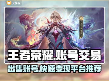 王者荣耀账号交易平台推荐，快速变现👇游戏账号截图1