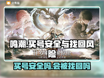 鸣潮⚡买号安全吗？账号交易会被找回吗？⚠截图1