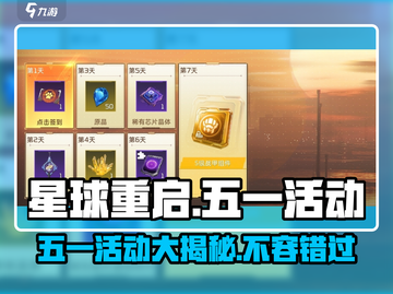 《星球重启》五一活动大曝光💥，海量福利等你来拿！🔥截图1