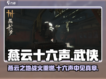 燕云十六声🔥：穿越朝代的极致好玩体验！截图1