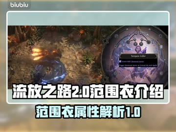 流放之路2🔥范围衣详解，装备搭配秘籍✨截图1