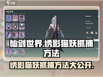 仙剑世界💥抓绣影猫妖超全攻略🐱截图1