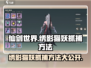 仙剑世界💥抓绣影猫妖超全攻略🐱