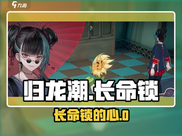 归龙潮长命锁惊现神秘心脏！💀🎮截图1