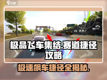 极品飞车集结🔥赛道捷径全攻略🗺截图1