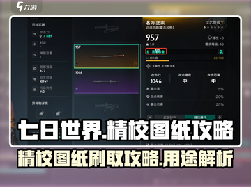 七日世界🔥精校图纸刷法技巧分享！💡截图1