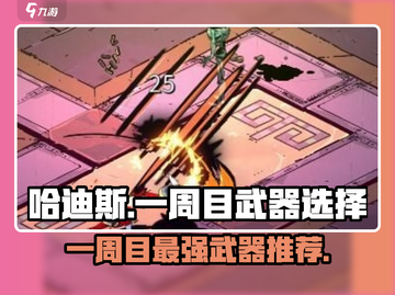 哈迪斯一周目必选武器🔥新手必备攻略🎉截图1