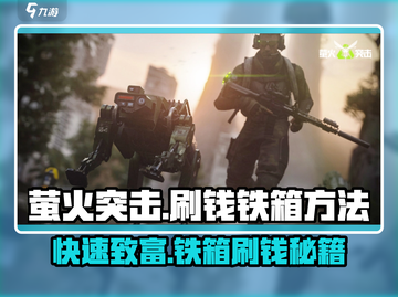 萤火突击💰铁箱刷钱技巧大公开！🔥超简单方法等你来学截图1