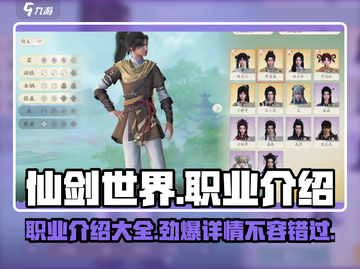 仙剑世界🔥职业大全，揭秘最强职业✨截图1