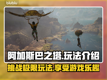 阿加斯巴之塔🔥超好玩！揭秘独特玩法💡截图1